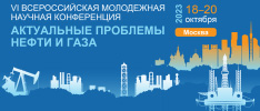 VI Всероссийская молодежная научная конференция «Актуальные проблемы нефти и газа»